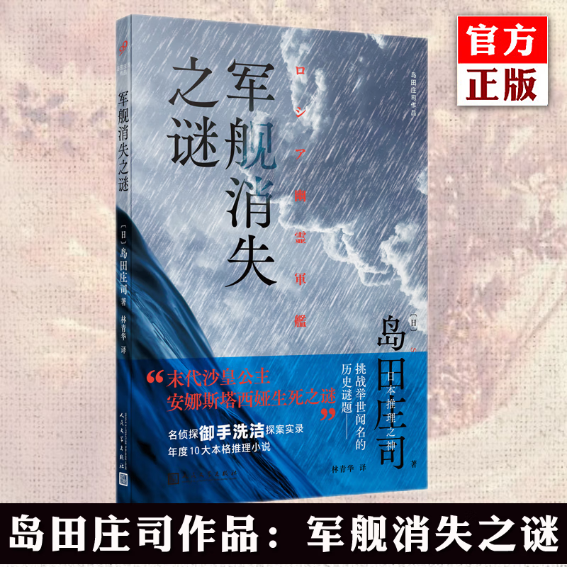 正版预售 军舰消失之谜 岛田庄司著 历史事件推理悬疑小说 上海人民出版社 九久