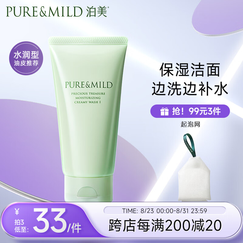 泊美（PURE & MILD）鲜纯珍萃保湿水润洗面奶120g(深层清洁保湿补水)送女生