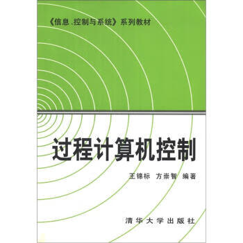 过程计算机控制 王锦标,方崇智 著 清华大学出版社