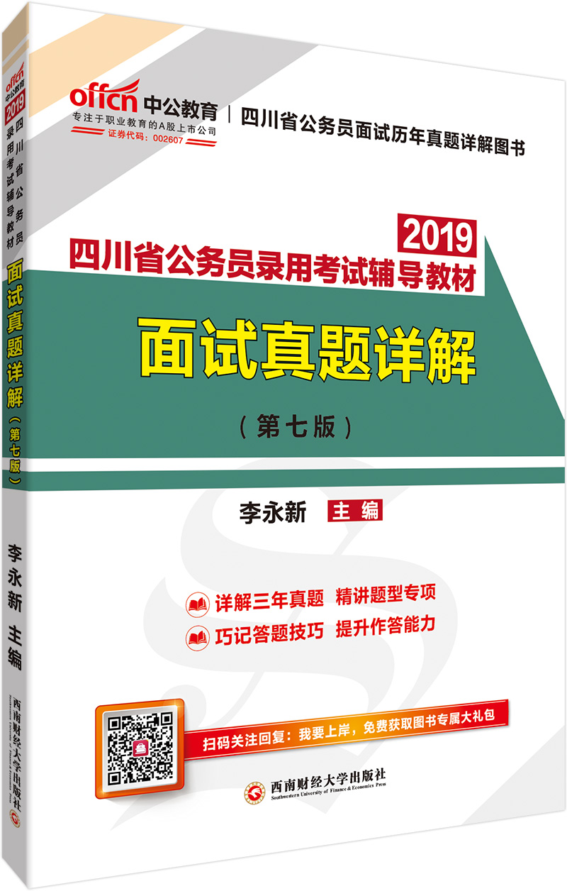 （包邮）2019四川省公务员录用考试辅导教材:面试真题详解9787550438071