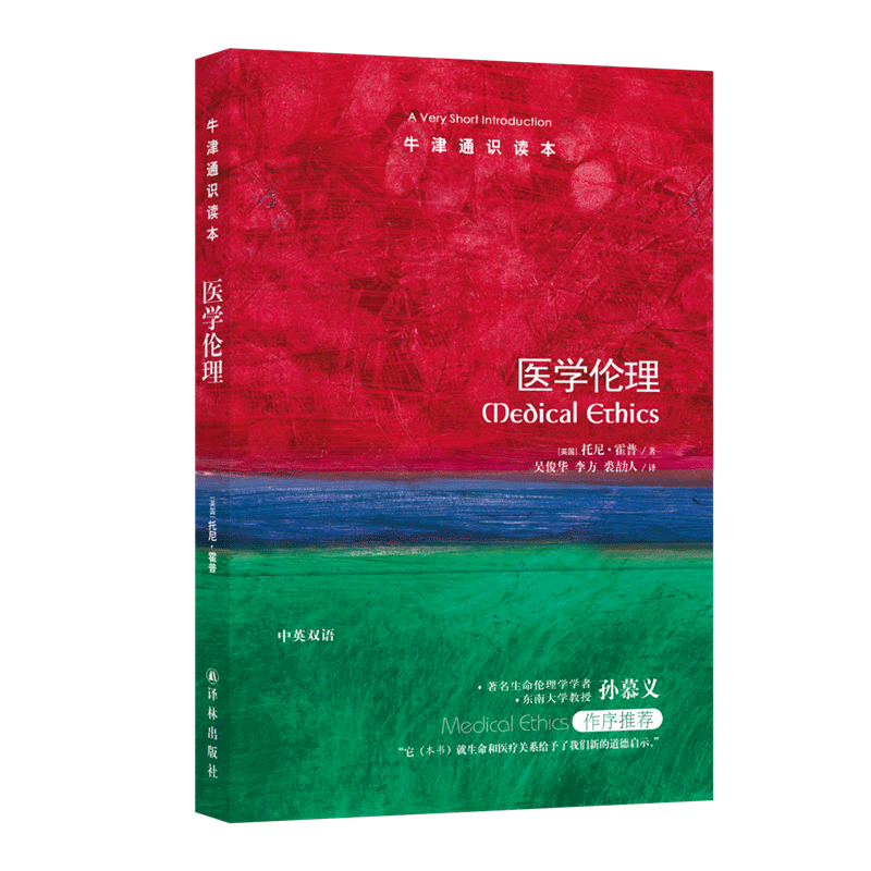 牛津通识读本：医学伦理