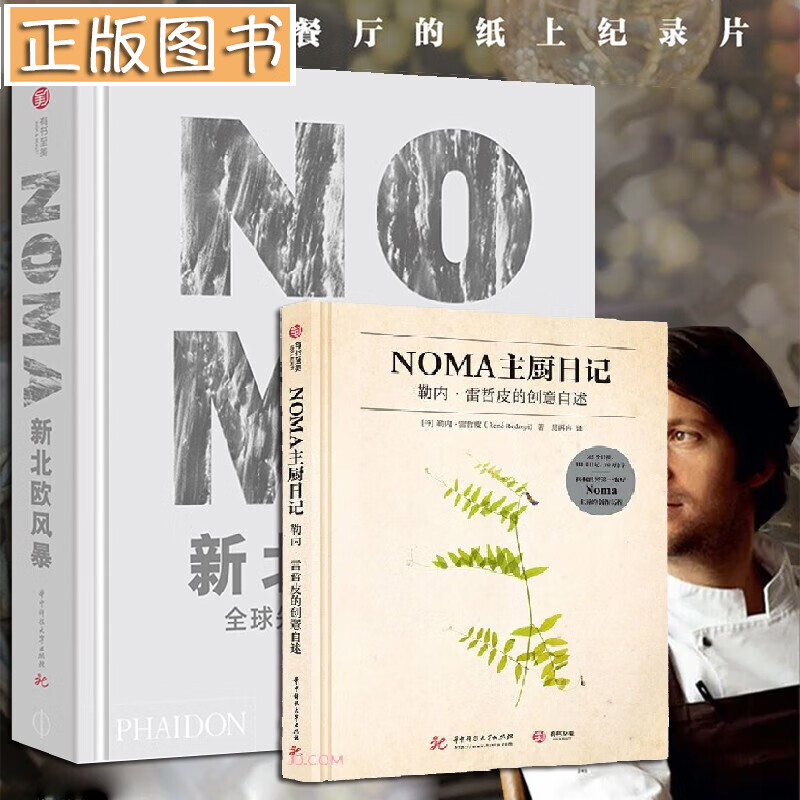 诺玛餐厅【两册】NOMA新北欧风暴+NOMA主厨日记：世界第一餐厅的北欧料理创意纪实录全球先锋餐厅的美食探索 勒内•雷哲皮