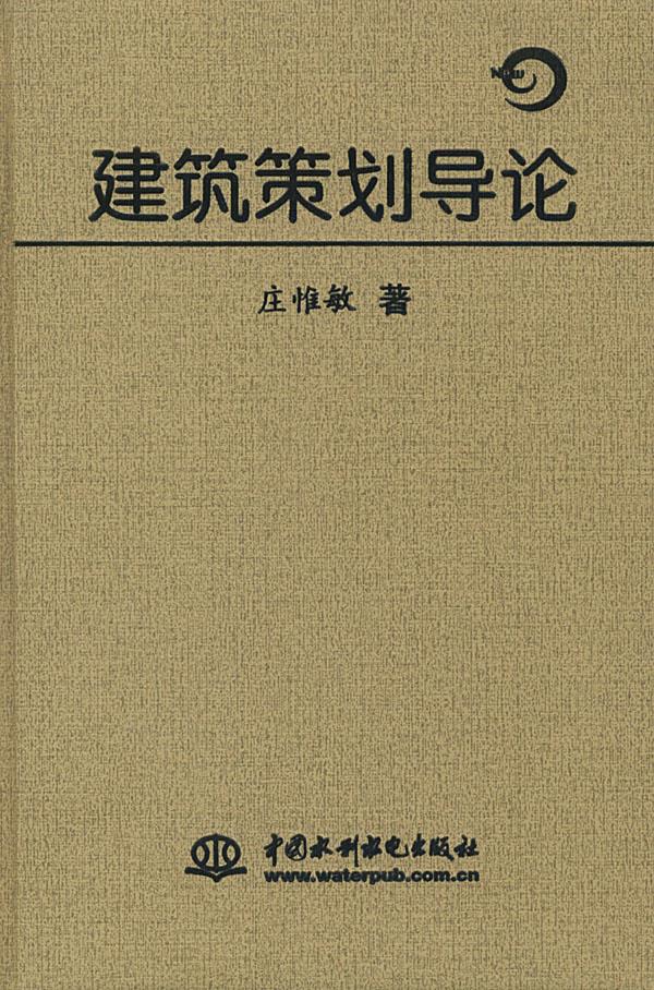 建筑策划导论【正版图书】