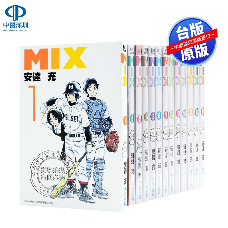 现货漫画 mix 1-20册 安达充 台版中文繁体漫画书 青文出版 棒球英豪