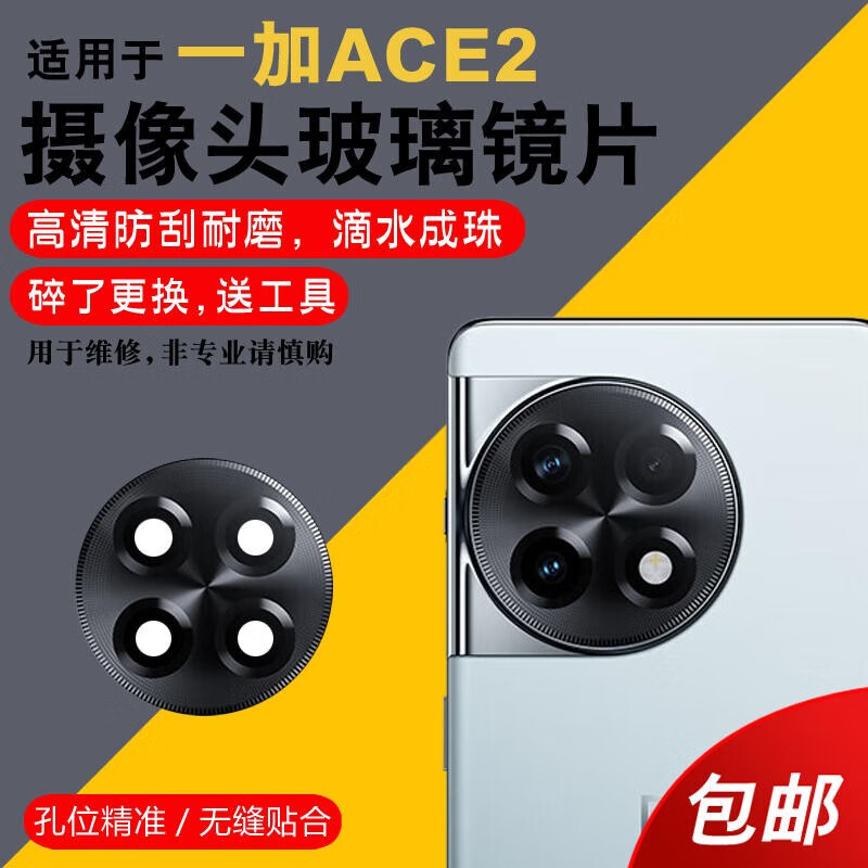 森兹迪   适用于oneplus一加ace2后摄像头玻璃镜片手机后置照相机镜面