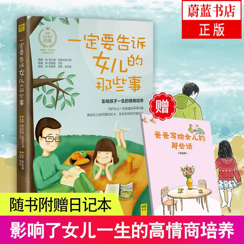一定要告诉女儿的那些事【随书附赠日记本】养育女孩正版教会女儿如何面对成长 解码青春期女孩教育书籍 亲
