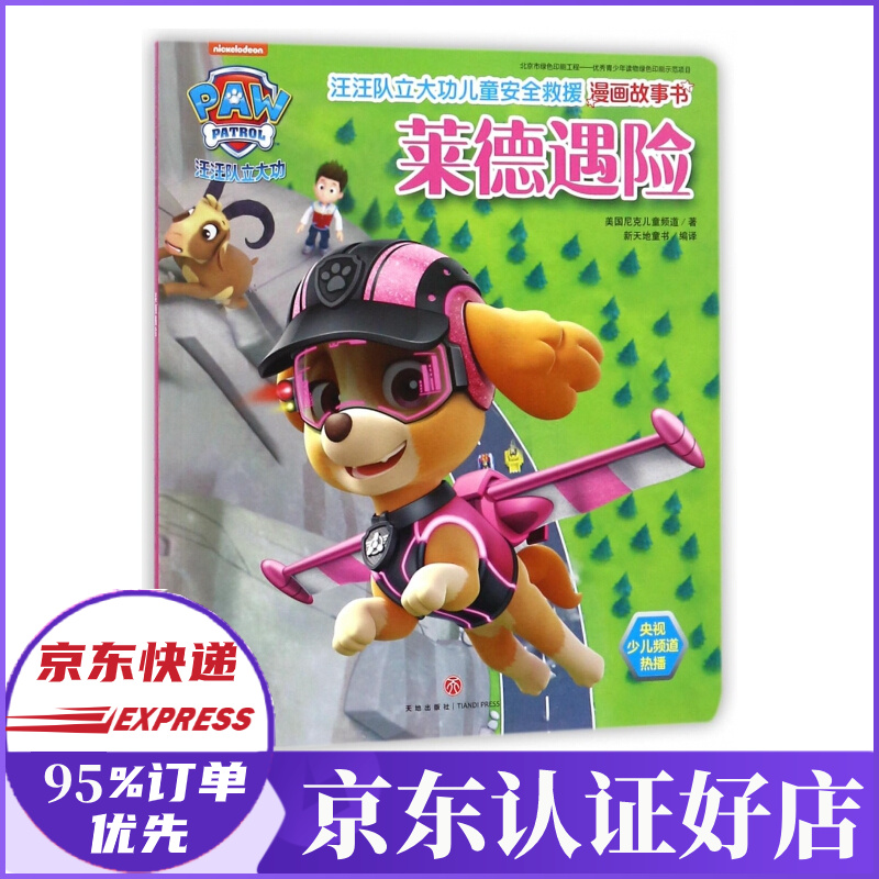 莱德遇险/汪汪队立大功儿童安全救援漫画故事书