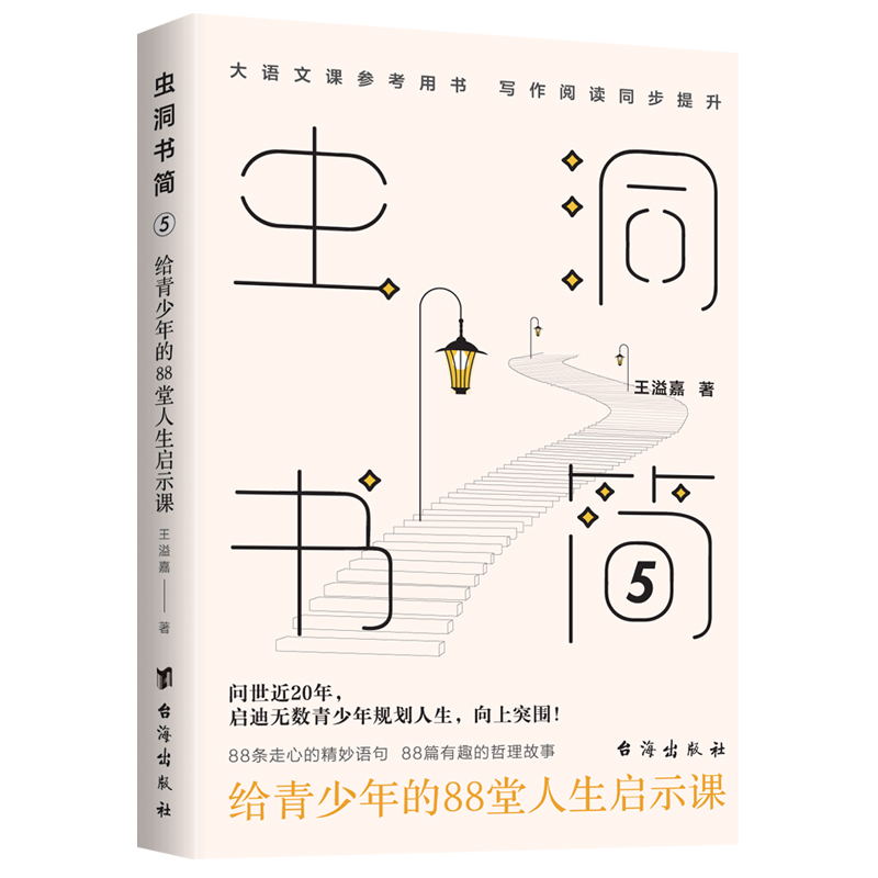 《 虫洞书简5：给青少年的88堂人生启示课》