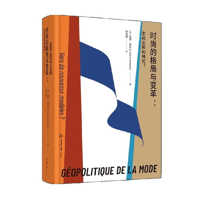 时尚的格局与变革 走向全新的模式 苏菲·柯克让 著 时尚