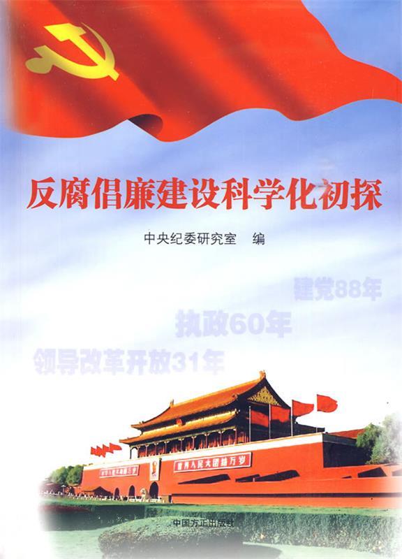 【正版现货】反腐倡廉建设科学化初探