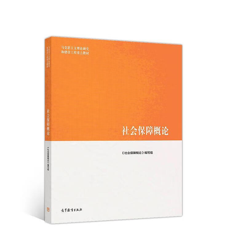 社会保障概论【正版好书，下单速发】