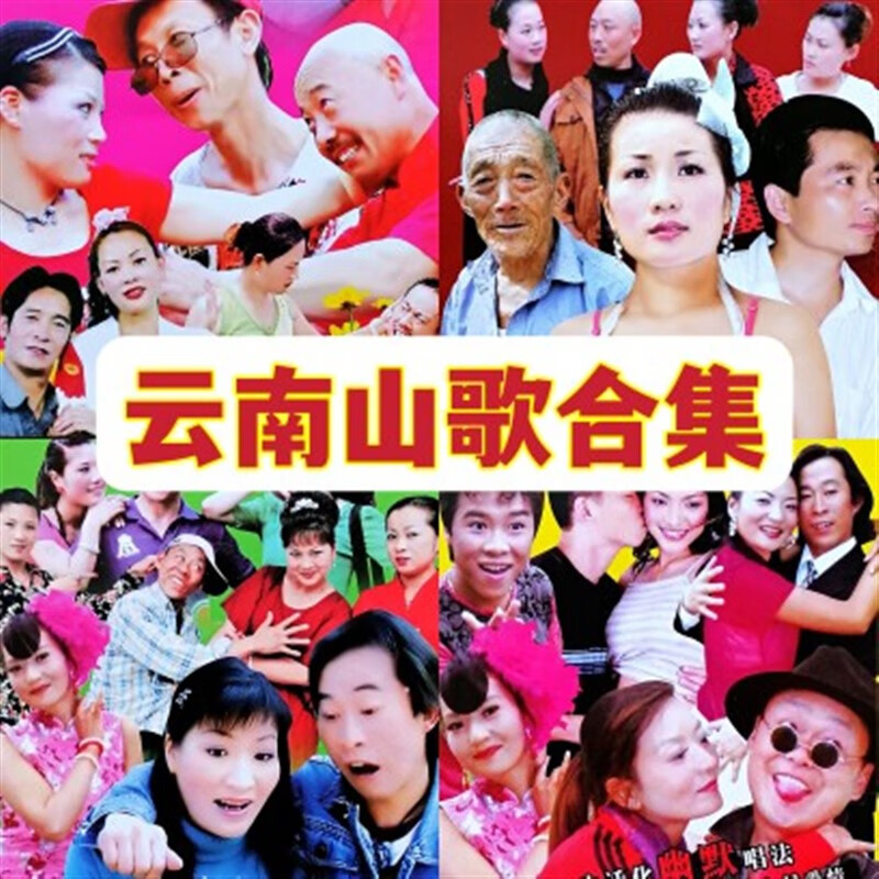 eoenkk云南山歌dvd碟片剧情幽默搞笑喜剧视频机光盘随机发不重复 随机