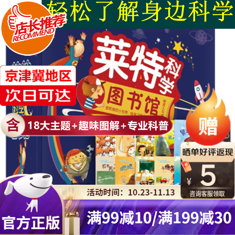 【旗舰店正版-京津冀次日达】莱特科学图书馆全18册2-3岁亲子共读4-5岁独立阅读科学游戏思维扩展不可思议的现象疯狂的科学小学生思维训练儿童百科全书课外书高性价比高么？