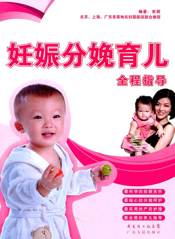 妊娠分娩育儿全程指导 宋朝 编著【正版】