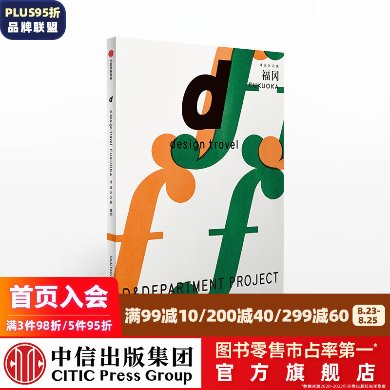 d设计之旅 福冈 长冈贤明 中信出版社图书