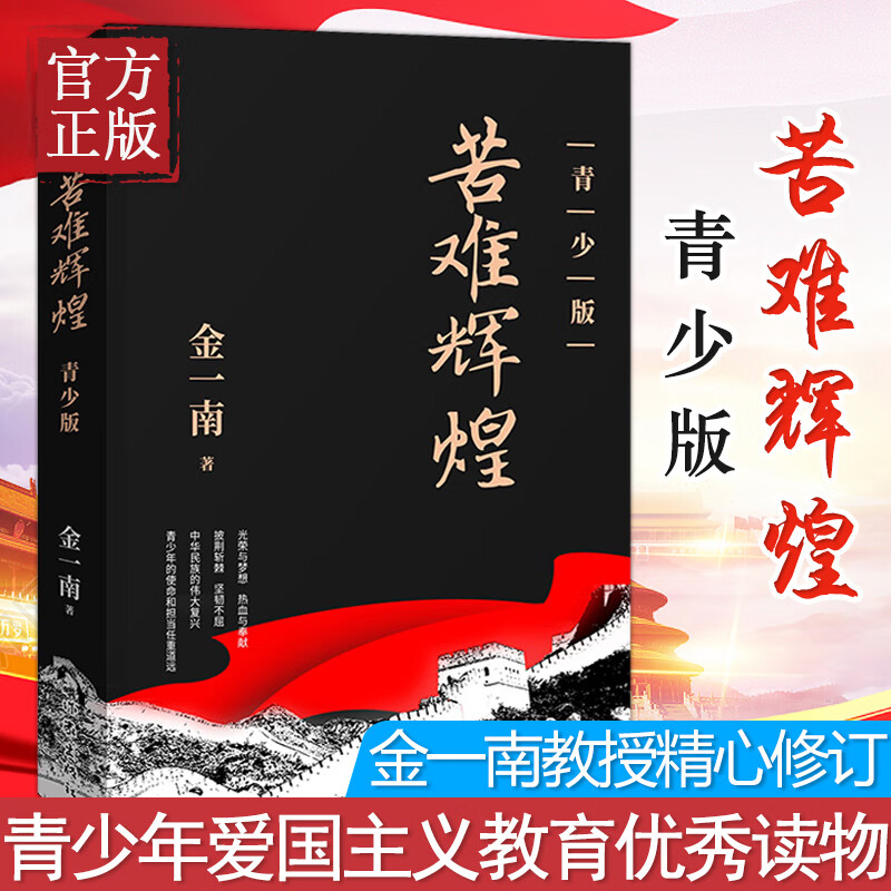 苦难辉煌 青少版金一南著正版书籍 苦难的辉煌正版青少版全新修订版青少年版中共党史军史书籍才能读懂中国