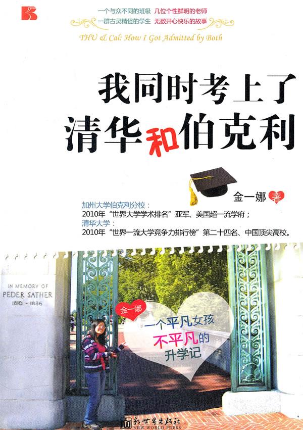 我同时考上了清华和伯克利