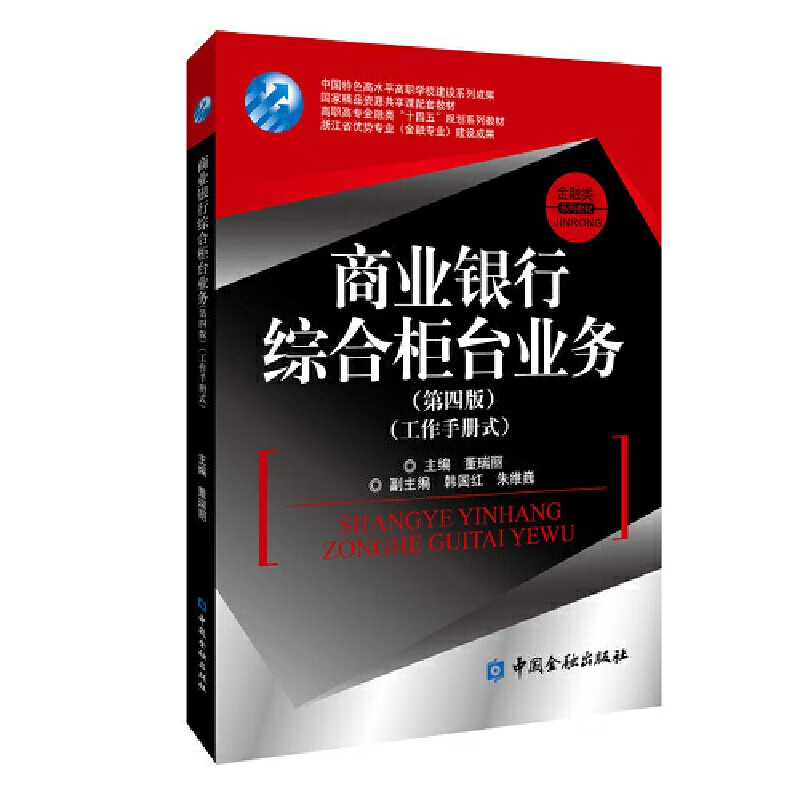 商业银行综合柜台业务（第四版）  董瑞丽著  中国金融出版社