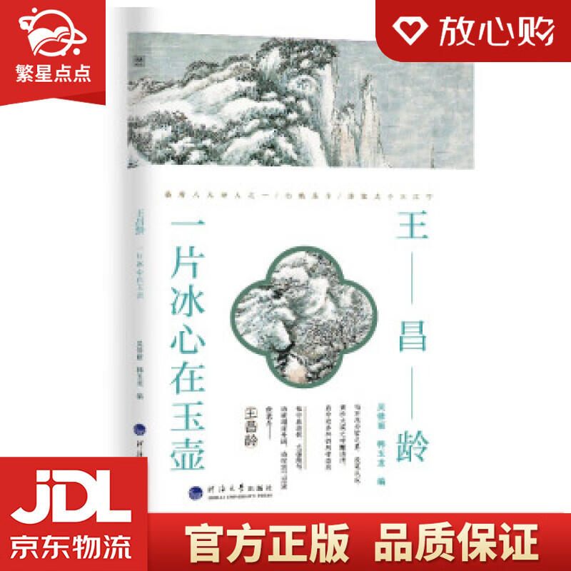 王昌龄 : 一片冰心在玉壶 吴修丽,韩玉龙 编 河海大学出版社