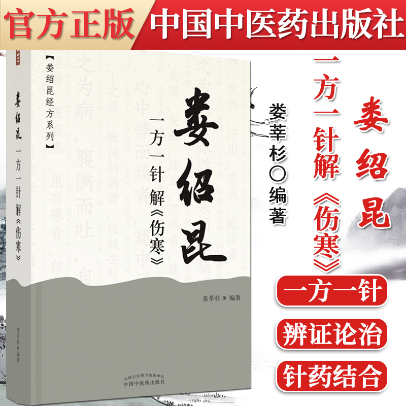 娄绍昆一方一针解伤寒 娄莘杉娄绍昆经方系