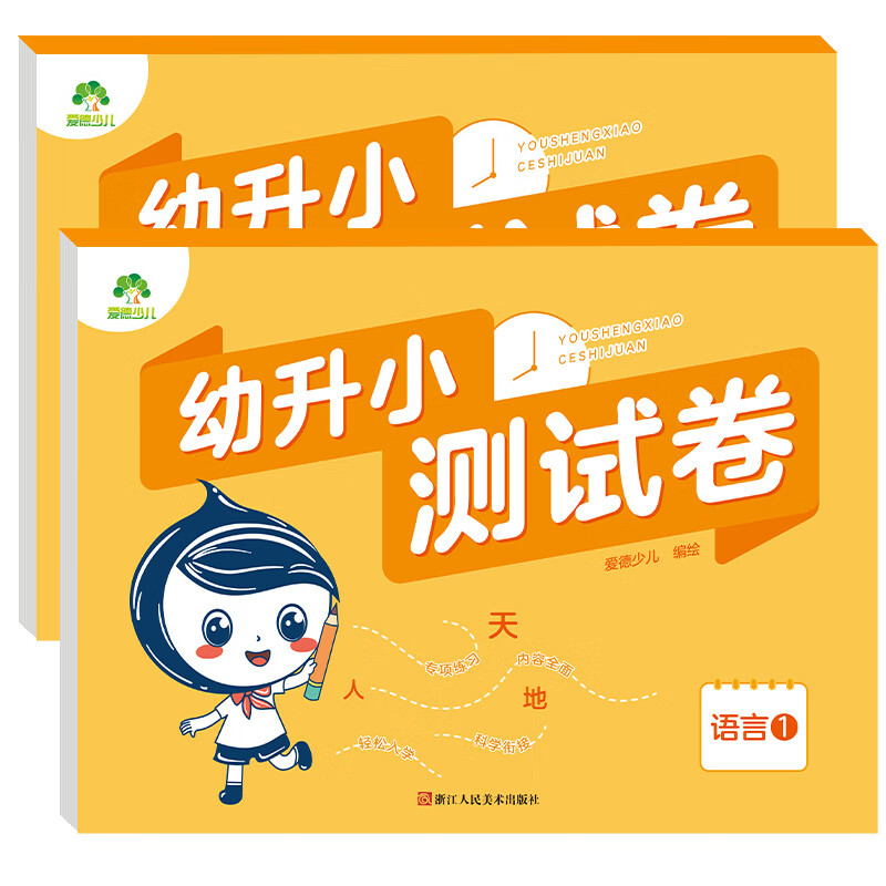 幼升小测试卷全套6册幼小衔接学前班语言拼音数学语文一日一练大班升一年级幼儿数学 【2本套装】语言1+语言2 无规格