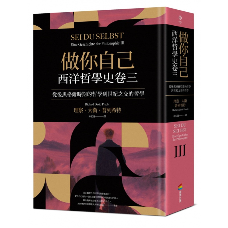 做你自己：西洋哲学史卷三 21 商周 理察.大卫.普列希特