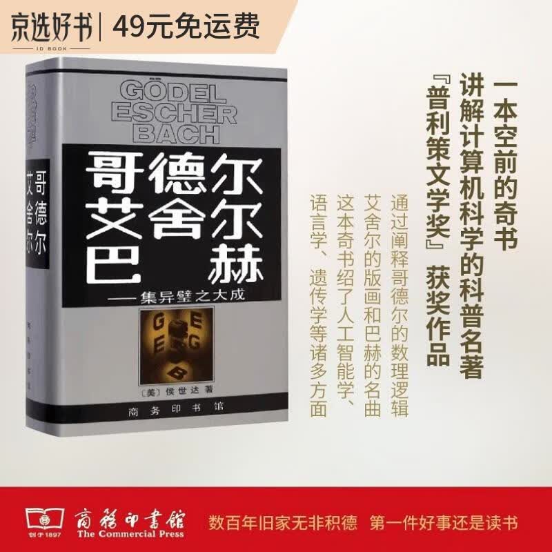 哥德尔·艾舍尔·巴赫：集异璧之大成