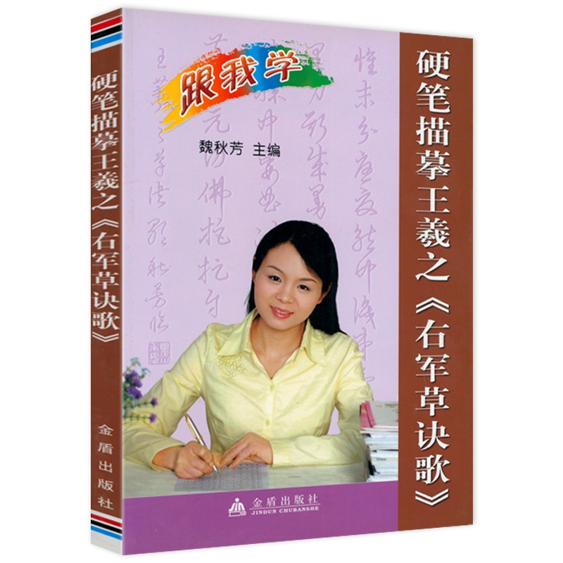 硬笔描摹王羲之《右军草诀歌》 定价23