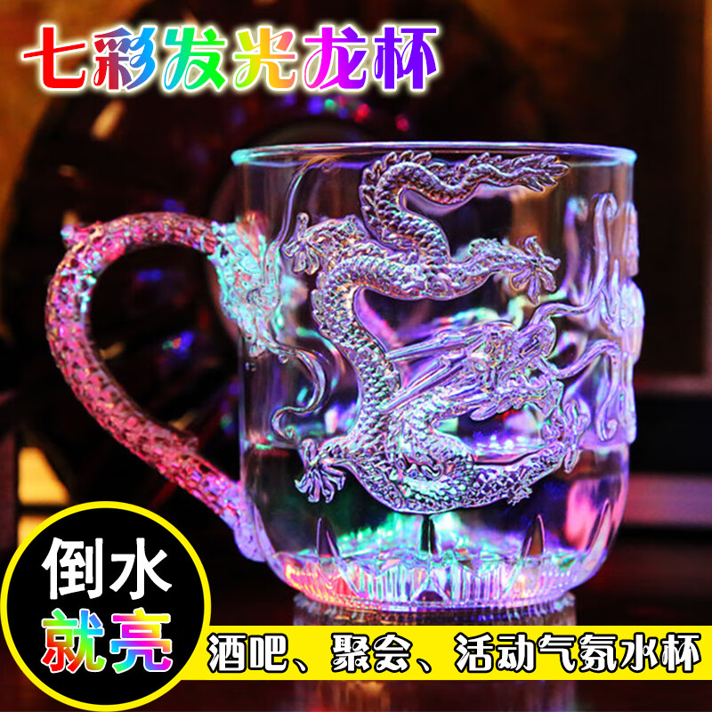 萌依兒（Mengyier）倒水就亮發(fā)光杯創(chuàng)意七彩變色杯酒吧閃光啤酒杯遇水搞怪杯子水感的  1個(gè) 發(fā)光龍杯 285ml