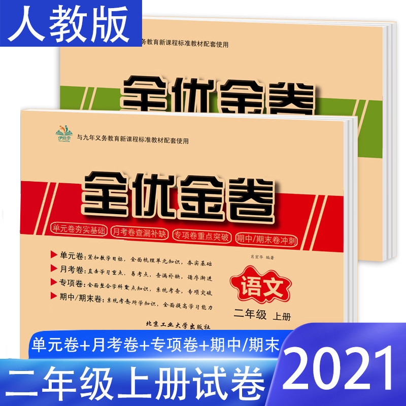 2021新版 二年级上册试卷人教版全套共2本 全优金卷二年级上册语文数学试卷同步课时练习册单元期中期