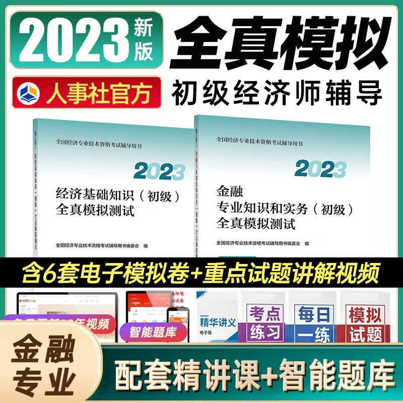 【新版2023】经济师初级教材配套辅导书全真模拟测试 2023年初级经济师考试用书历年真题经济师初级教材历年真题 全真模拟【金融+基础】2本套