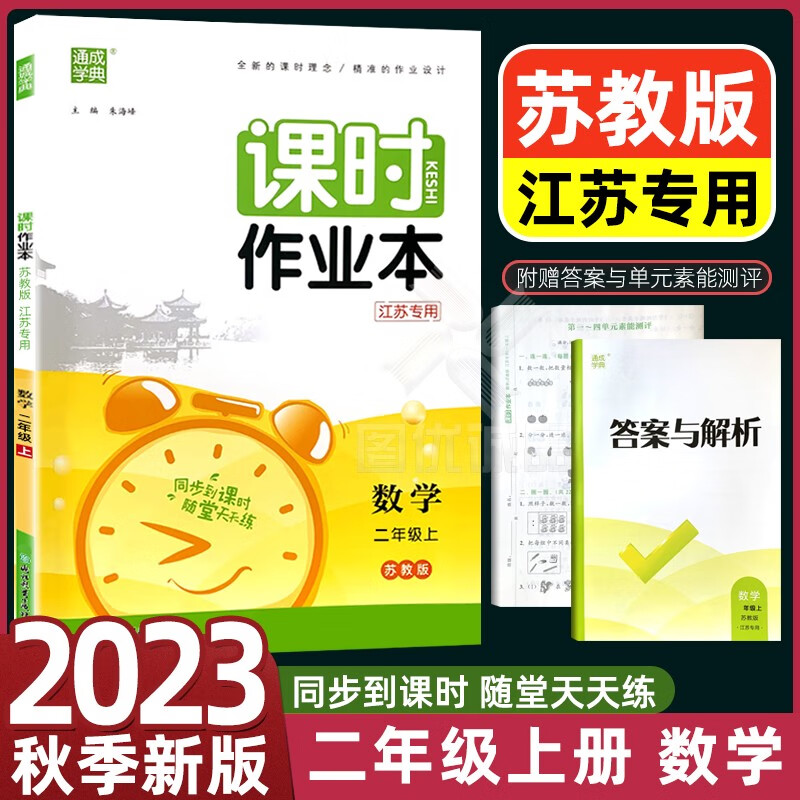 江苏适用2023秋版通城学典新版课时作业本二年级上下册2年级上语文部编人教版数学苏教版 二年级上册 数学苏教版