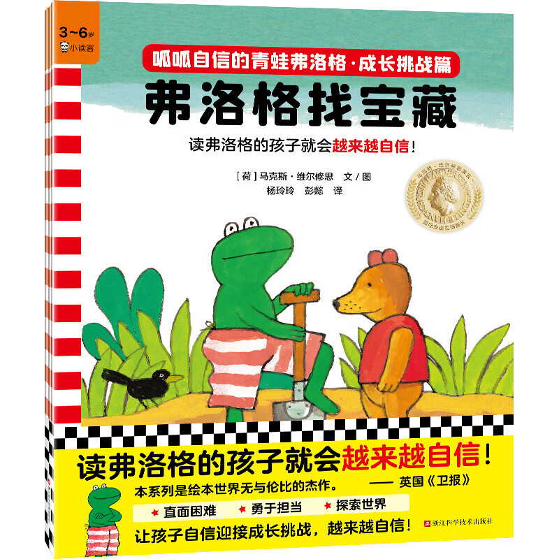 呱呱自信的青蛙弗洛格·成长挑战篇（共3册）3~6岁经典绘本，安徒生奖得主作品！小读客科普馆