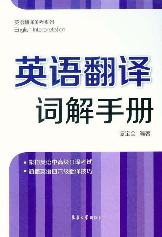 英语翻译词解手册