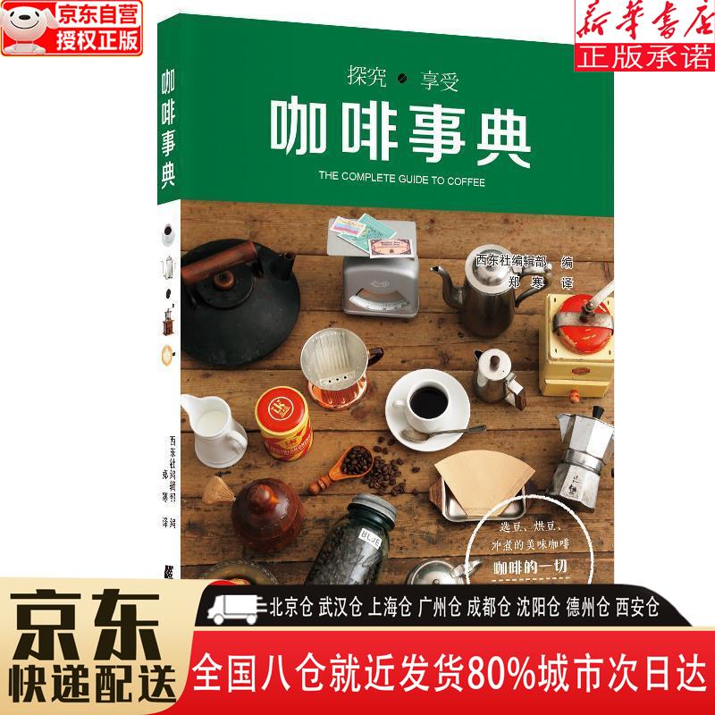 【全新正版】咖啡事典 西东社编辑部 辽宁科学技术出版社