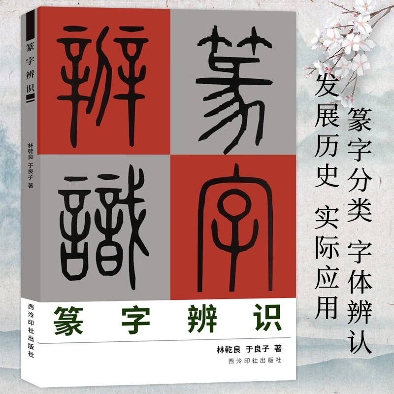 篆字辨识 甲骨文/石鼓文/金文/古玺文/汉印小篆分类/篆法辩诀/篆字的辨认与应用 篆刻印谱篆书学习字
