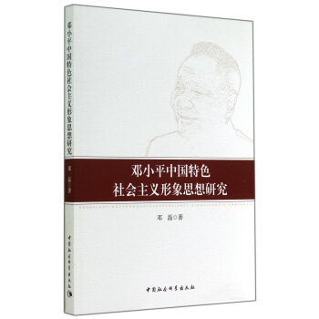 邓小平中国特色社会主义形象思想研究