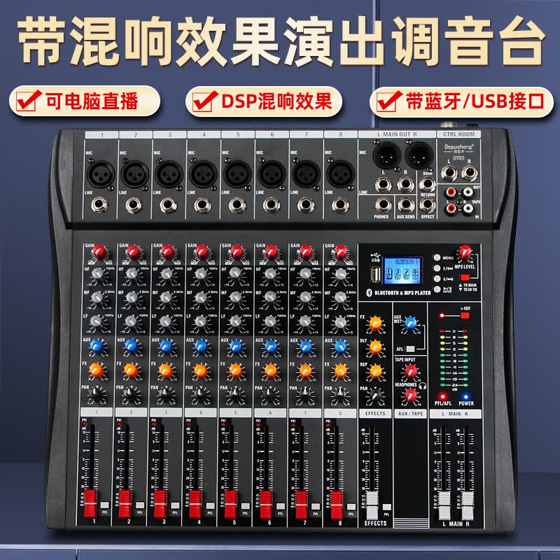 depusheng DT8S专业8路混响效果调音台舞台演出会议音响蓝牙调音器均衡婚庆直播录音 8路专业调音台高性价比高么？
