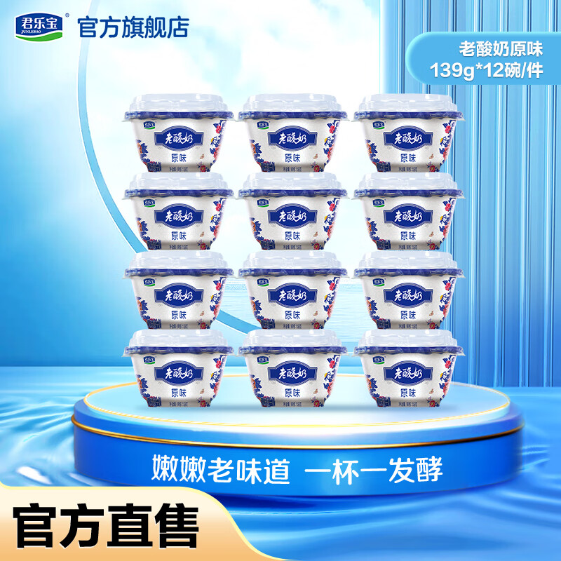 君乐宝 老酸奶 生牛乳发酵 一杯一发酵 低温酸奶 原味139g*12杯