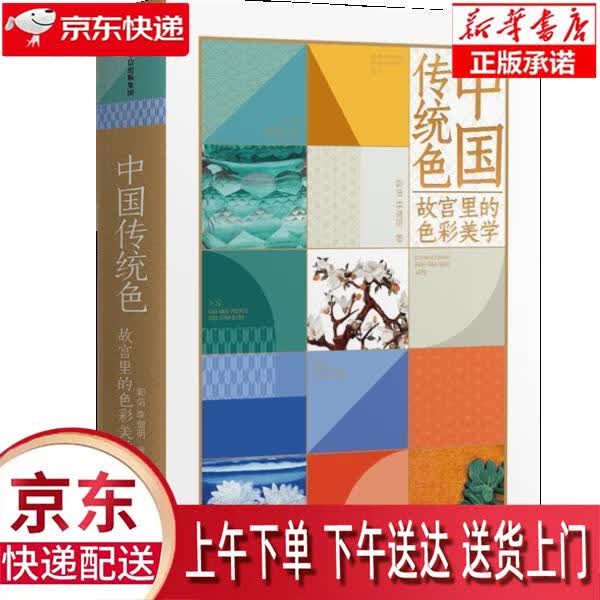 【新华正版畅销图书】中国传统色 故宫里的色彩美学 郭浩,李健明 中信出版集团股份有限公司属于什么档次？