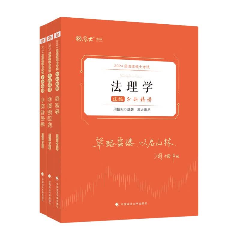 厚大法硕2024法律硕士考试分析精讲·法综 周悟阳 法理学中国宪法学中国法制史基本知识基本理论解