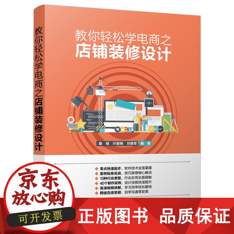 教你轻松学电商之店铺装修设计 聂榕叶振艳刘豫军 9787302494713正版