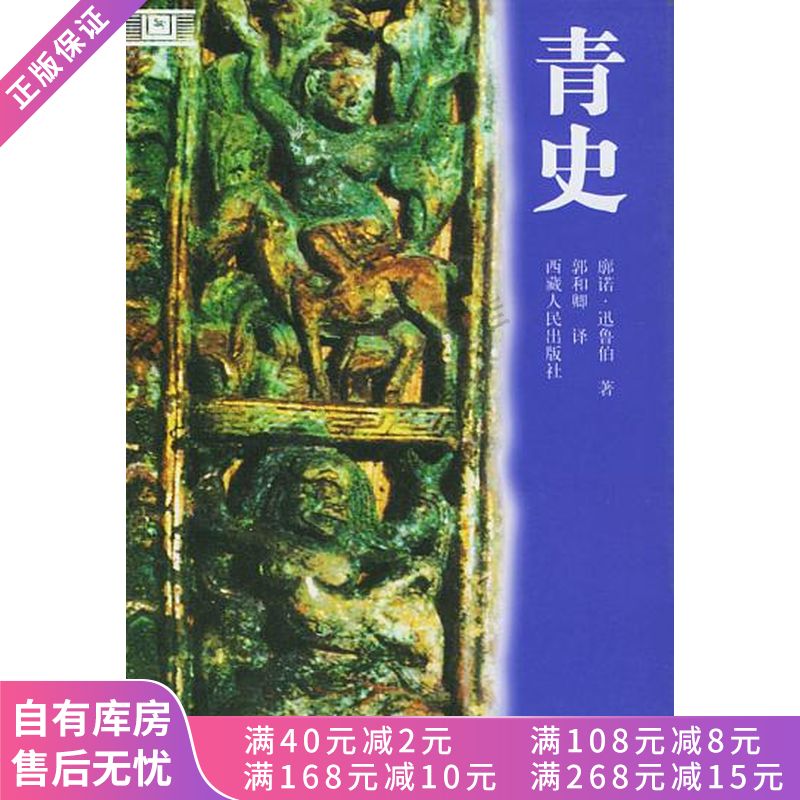 青史【稀缺图书,放心购买】