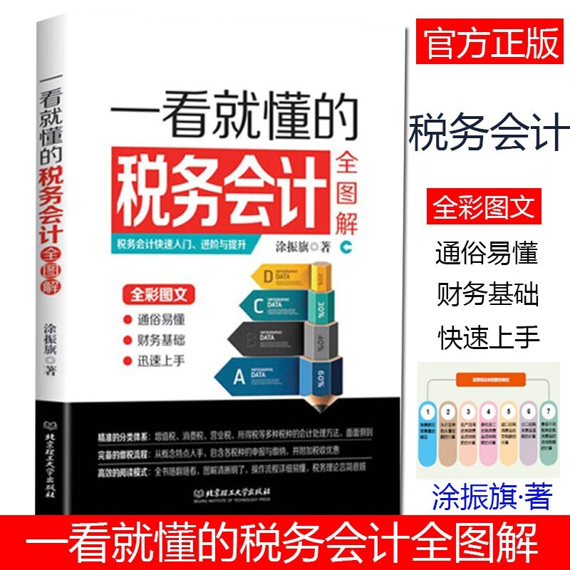一看就懂的税务会计全图解 小规模一般纳税人增值税消费税营业税所得税处理方法 会计实训 会计入门零基础