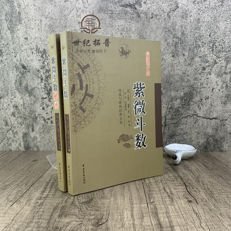 包邮正版 紫微斗数 紫微斗数解密 陈抟著白话注释图解全书新增订版