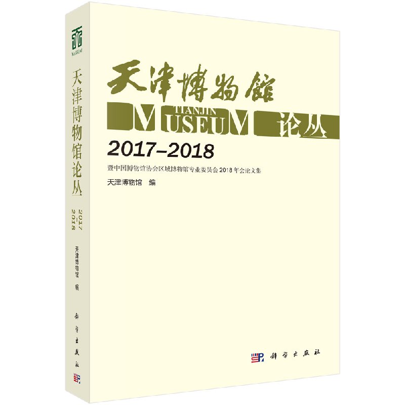 天津博物馆论丛2017-2018科学出版社