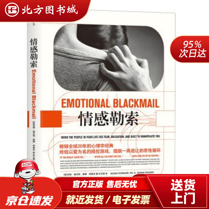 【正版现货】情感勒索[美]苏珊.福沃德,唐娜.弗雷泽,杜玉蓉四川人民出版社 北方图书城