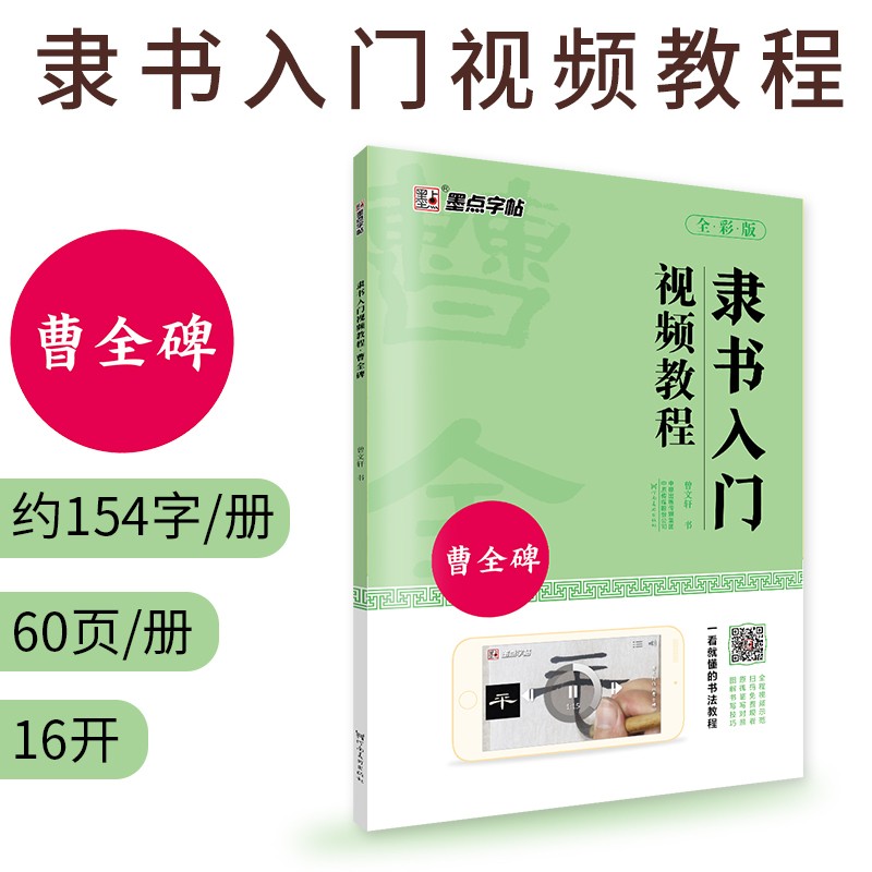 曹全碑隶书入门视频教程书墨点初学者毛笔书法教程名师讲解对照临摹本王羲之行书字帖边看边写单字技法解析作品构成讲解创作指导书