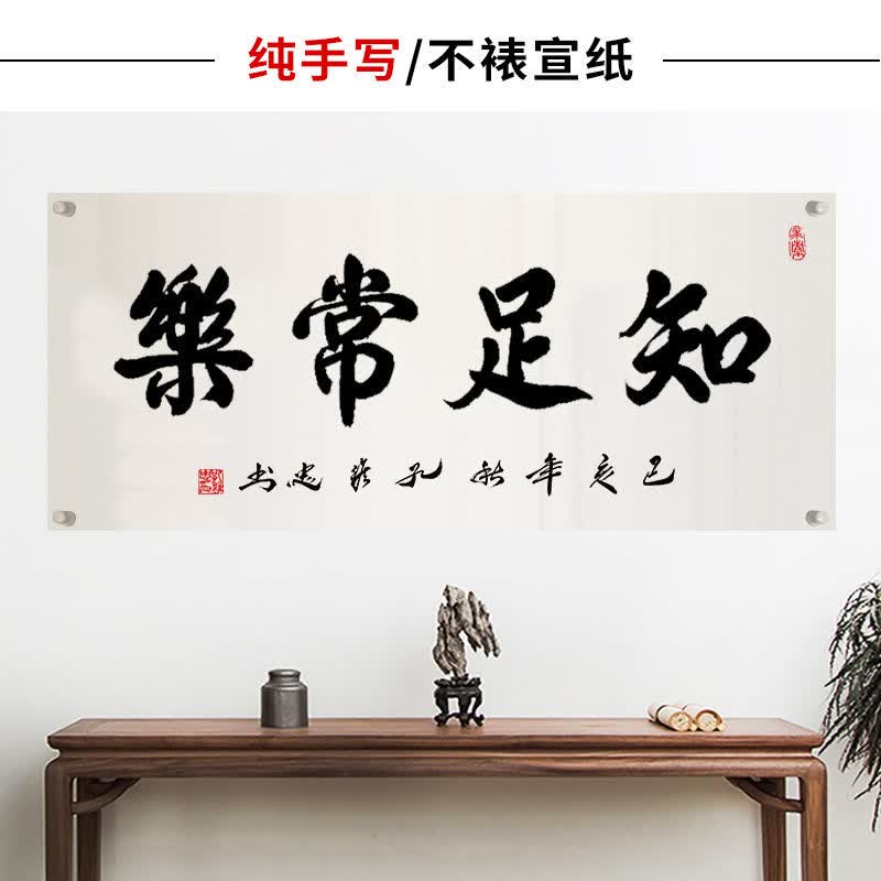 字画真迹手写字画装裱牌匾框书法挂画条幅卷轴装饰画靓派 知足常乐