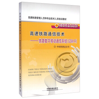 [正版图书] 高速铁路通信技术:铁路数字移动通信系统(GSM-R) 中国铁道出版社 中国铁道出版社